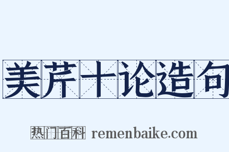 美芹十论造句是什么意思的图片